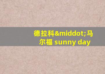 德拉科·马尔福 sunny day